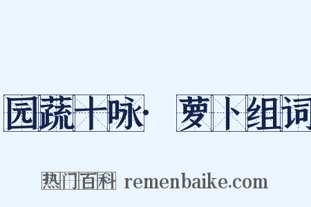 园蔬十咏·萝卜组词是什么意思的图片
